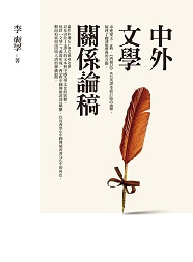 HyRead 中外文學關係論稿(電子書)
