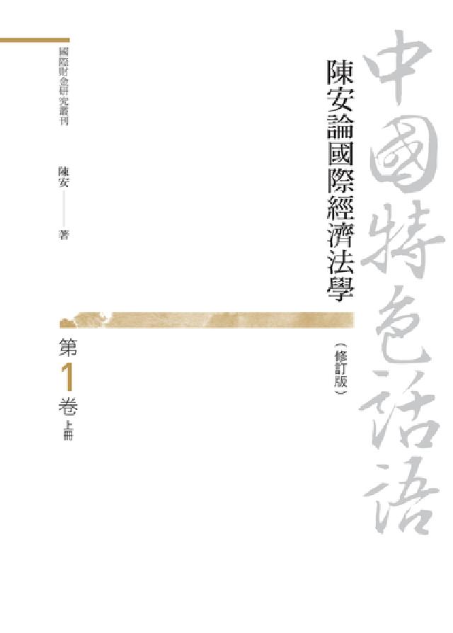 HyRead 中國特色話語:陳安論國際經濟法學. 第一卷. 上冊(電子書)
