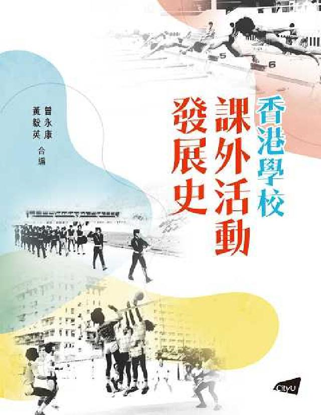 HyRead 香港學校課外活動發展史(電子書)