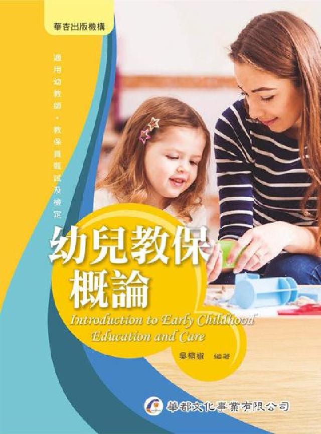 HyRead 幼兒教保概論(電子書)