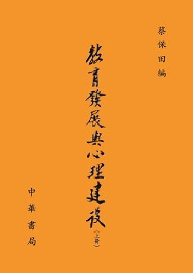 HyRead 教育發展與心理建設(全二冊)(電子書)