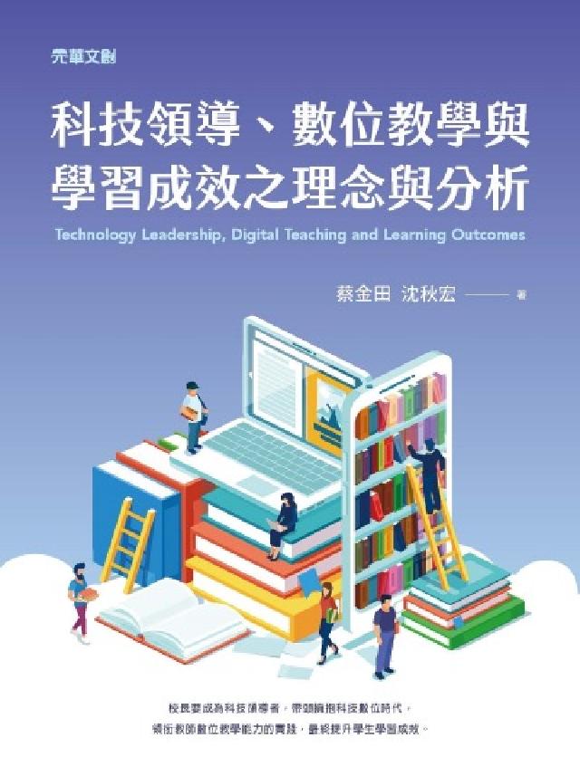 HyRead 科技領導、數位教學與學習成效之理念與分析(電子書)