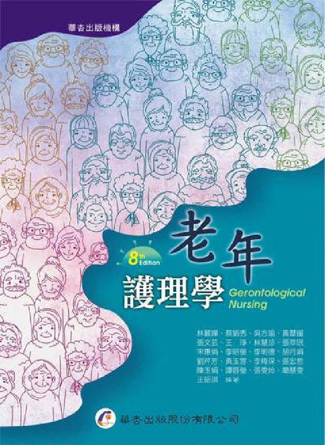 HyRead 老年護理學(電子書)
