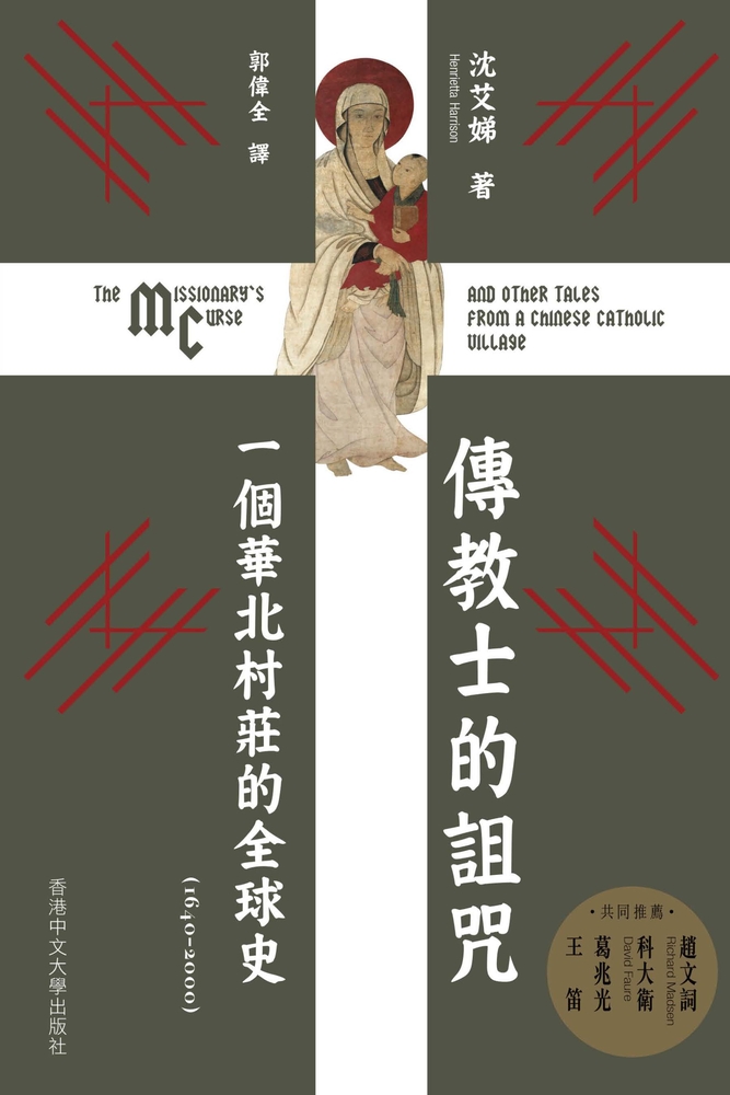 Pubu 傳教士的詛咒:一個華北村莊的全球史(1640–2000)(Pubu電子書)