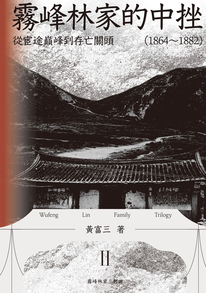 Pubu 霧峰林家的中挫:從宦途巔峰到存亡關頭(1864-1882)(Pubu電子書)