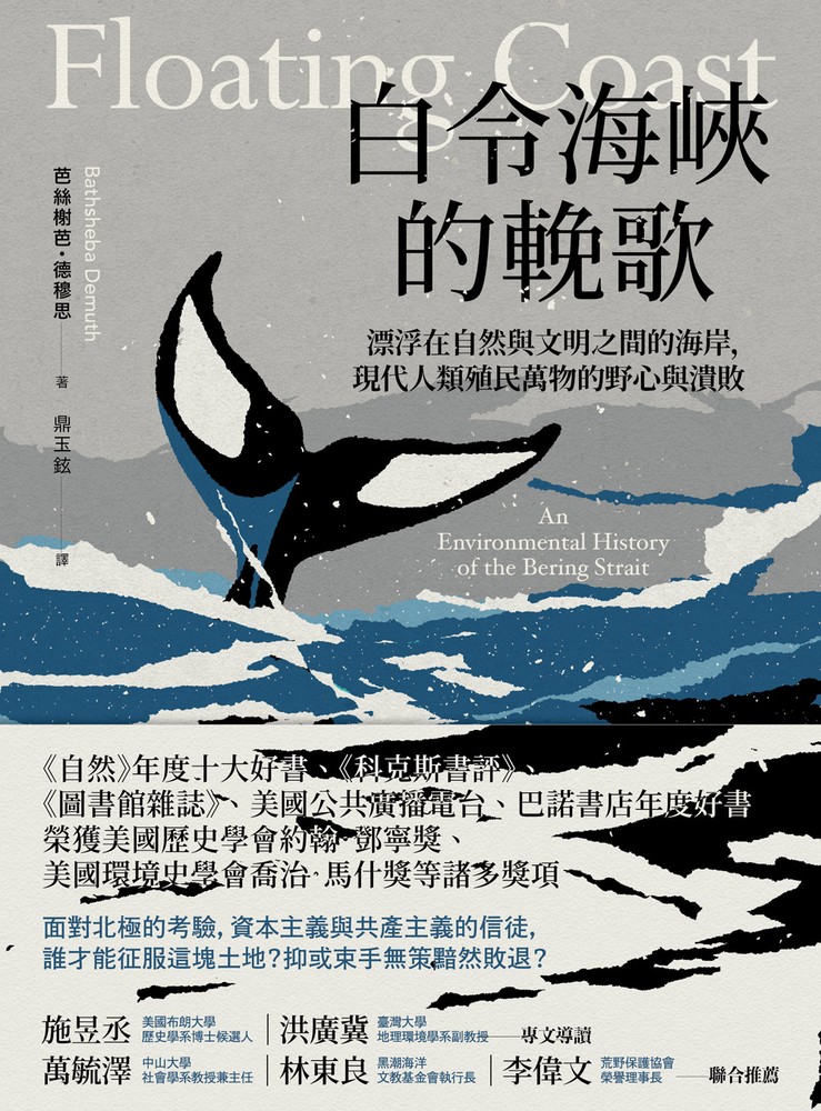 Pubu 白令海峽的輓歌:漂浮在自然與文明之間的海岸,現代人類殖民萬物的野心與潰敗
