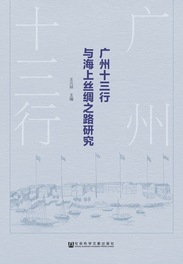 Pubu 广州十三行与海上丝绸之路研究(Pubu電子書)