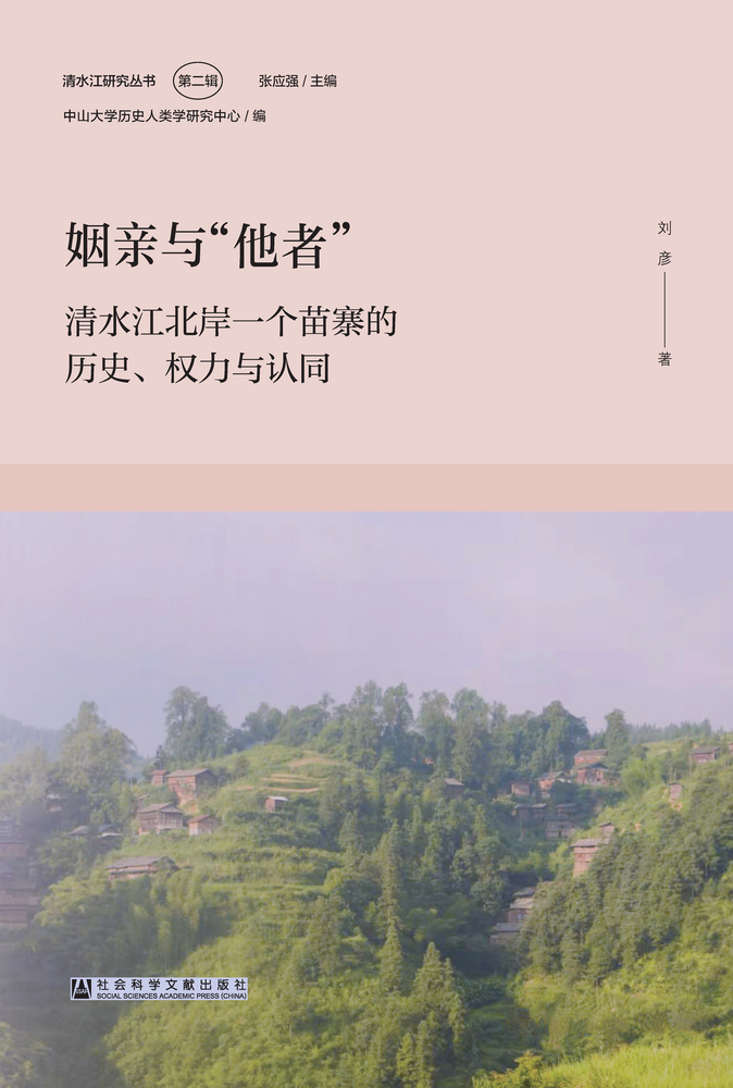 Pubu 姻亲与“他者”:清水江北岸一个苗寨的历史、权力与认同(Pubu電子書)