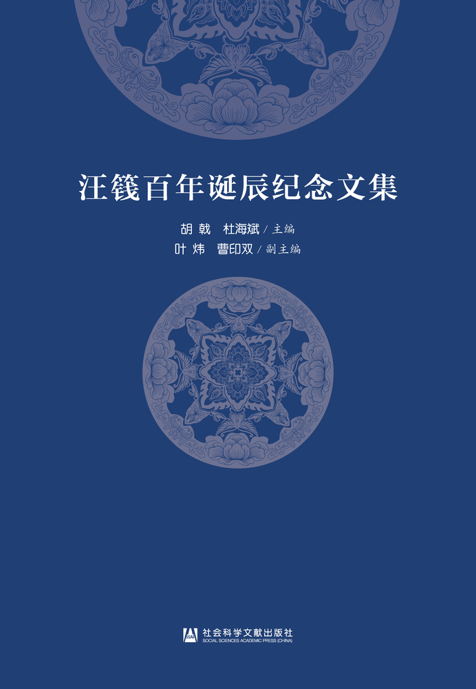 Pubu 汪篯百年诞辰纪念文集(Pubu電子書)