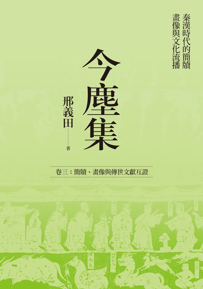 Pubu 今塵集:秦漢時代的簡牘、畫像與文化流播──卷三:簡牘、畫像與傳世文獻互證(Pubu電子書)