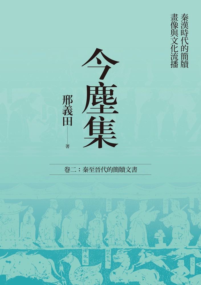 Pubu 今塵集:秦漢時代的簡牘、畫像與文化流播──卷二:秦至晉代的簡牘文書(Pubu電子書)