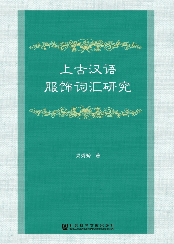 Pubu 上古汉语服饰词汇研究(Pubu電子書)