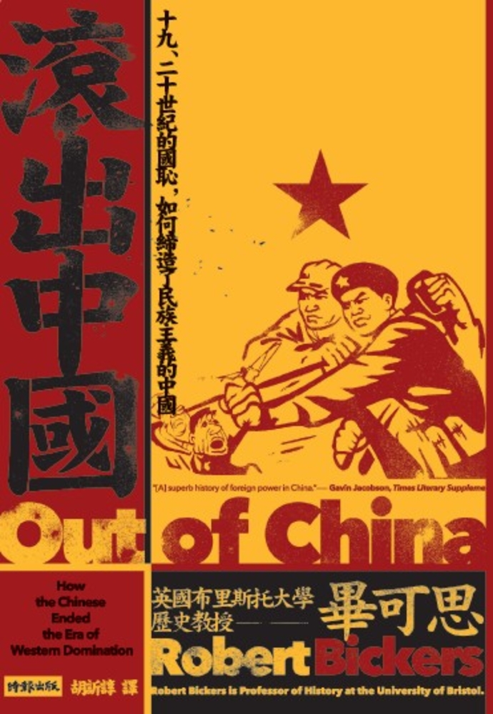 Pubu 滾出中國:十九、二十世紀的國恥,如何締造了民族主義的中國(Pubu電子書)