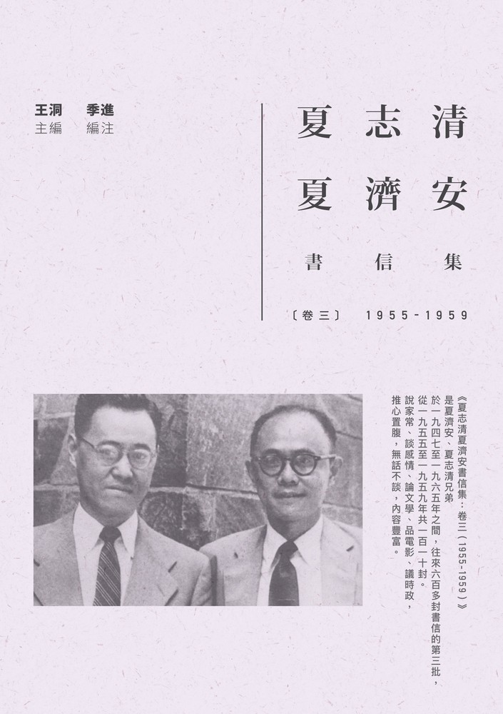 Pubu 夏志清夏濟安書信集：卷三（1955-1959）（Pubu電子書）