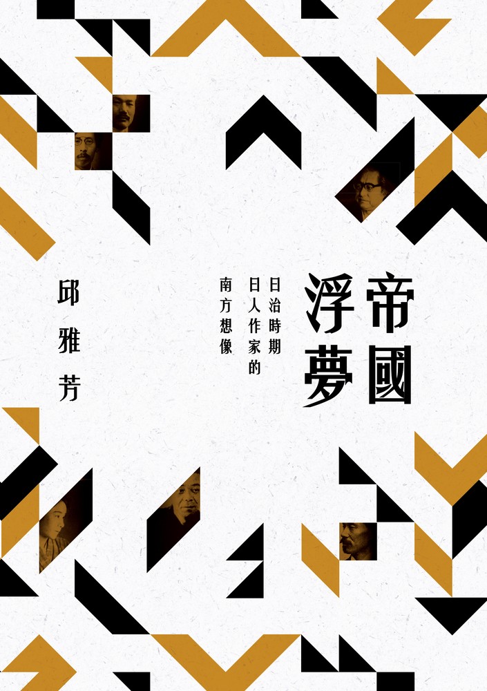 Pubu 帝國浮夢：日治時期日人作家的南方想像（Pubu電子書）