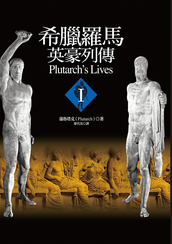 Pubu 希臘羅馬英豪列傳I（Pubu電子書）