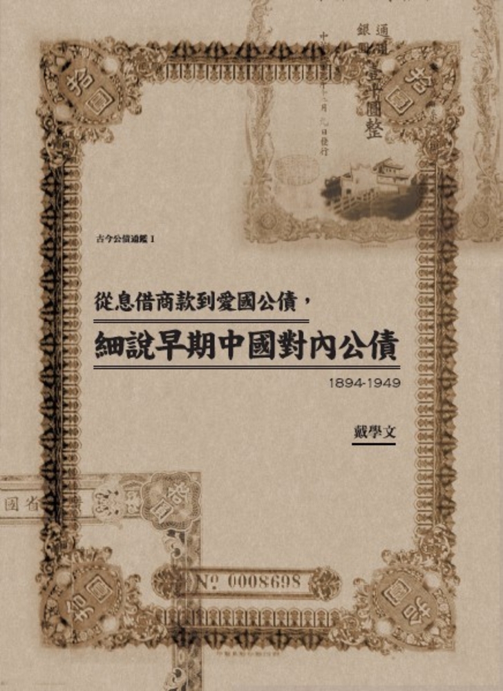 Pubu 從息借商款到愛國公債,細說早期中國對內公債(Pubu電子書)