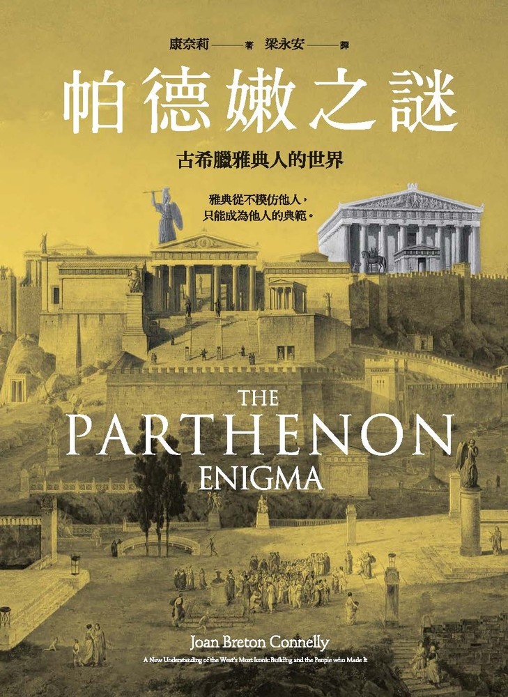 Pubu 帕德嫩之謎:古希臘雅典人的世界(Pubu電子書)
