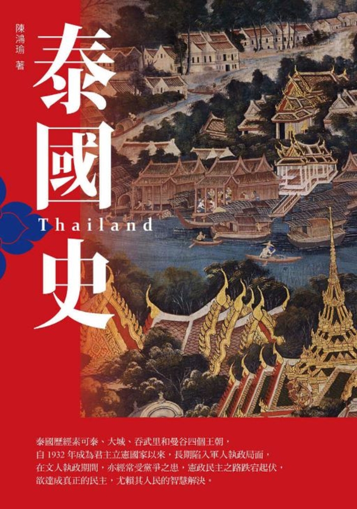 Pubu 泰國史(增訂版)(Pubu電子書)