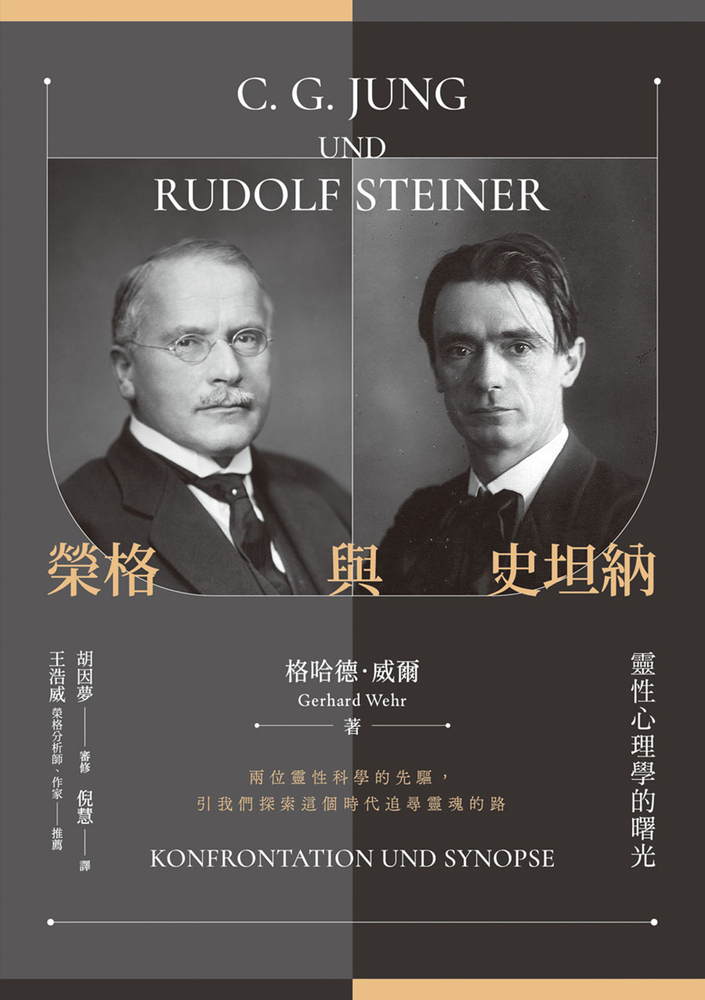 Pubu 榮格與史坦納:靈性心理學的曙光(Pubu電子書)