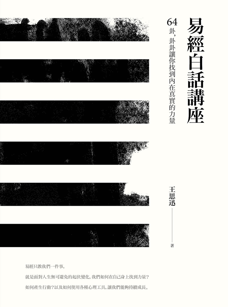 Readmoo 讀墨易經白話講座——64卦，卦卦讓你找到內在真實的力量（讀墨