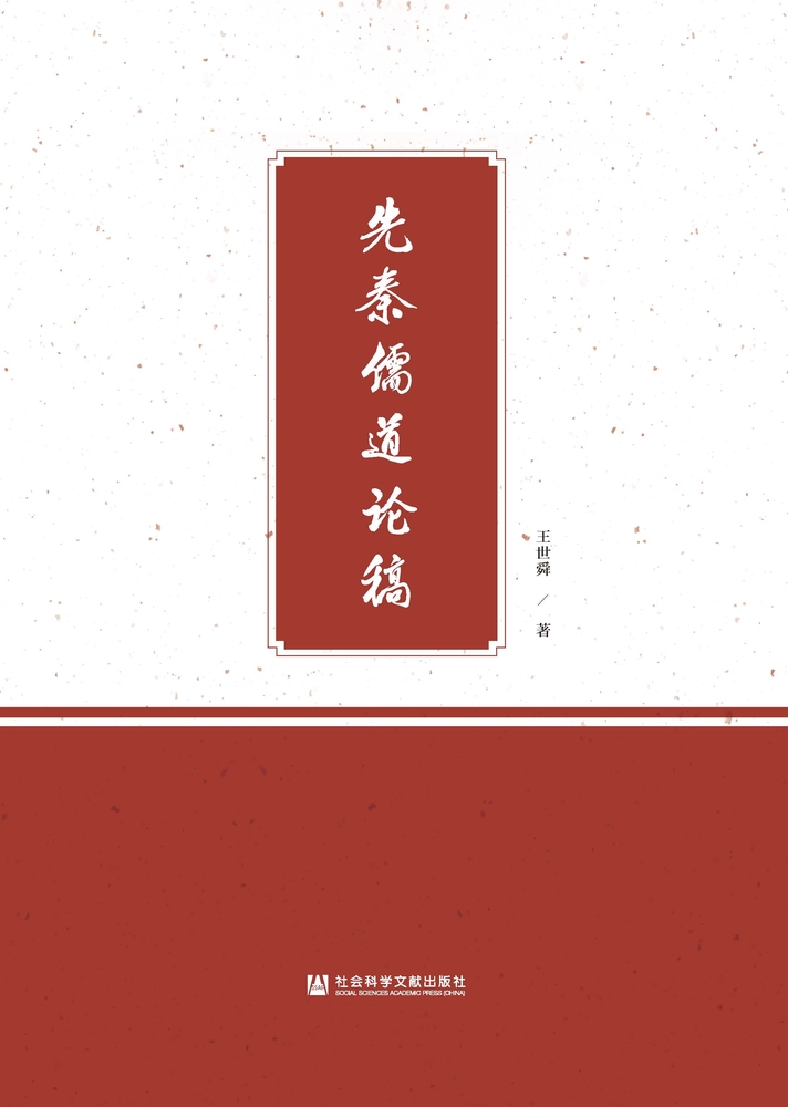 Pubu 先秦儒道论稿(Pubu電子書)