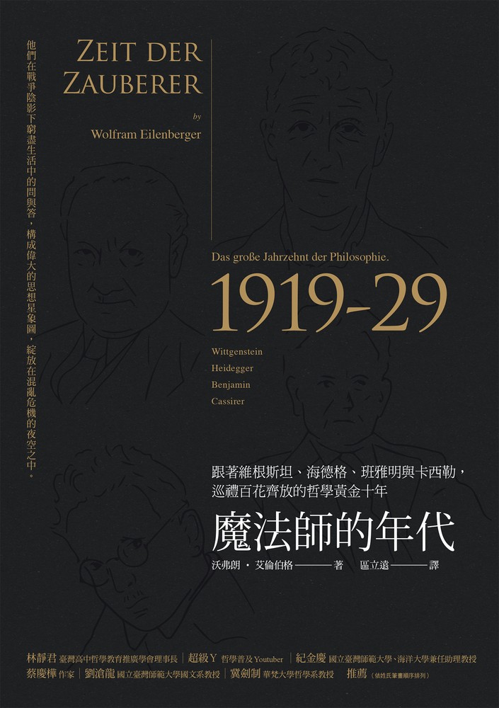 Pubu 魔法師的年代:跟著維根斯坦、海德格、班雅明與卡西勒,巡禮百花齊放的哲學黃金十年(Pubu電子書)