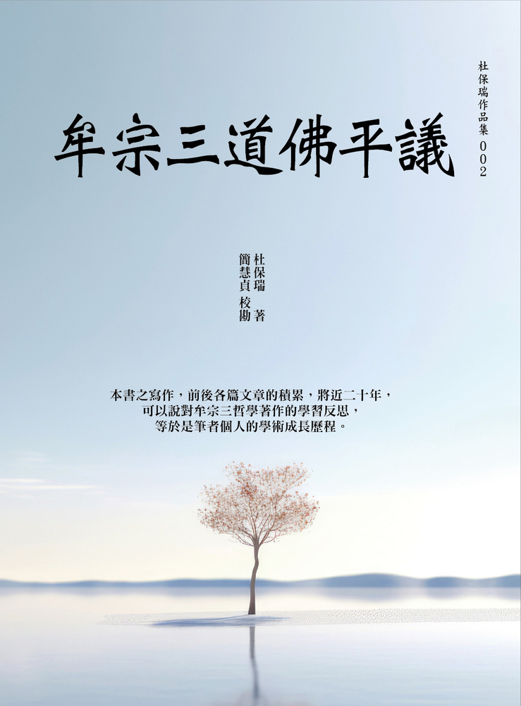 Pubu 牟宗三道佛平議(Pubu電子書)