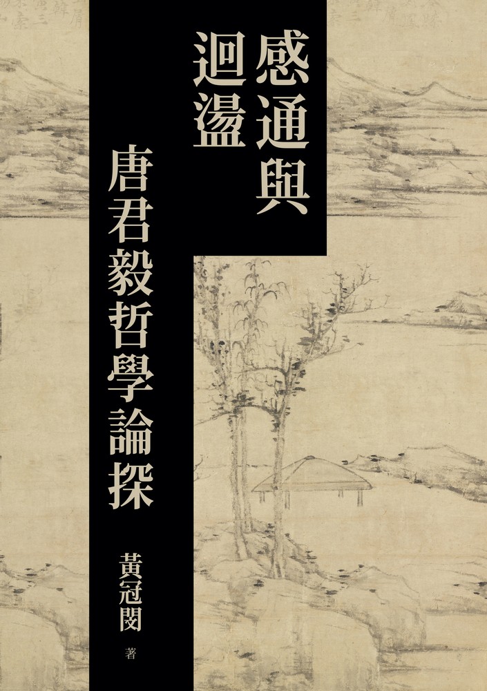 Pubu 感通與迴盪:唐君毅哲學論探(Pubu電子書)
