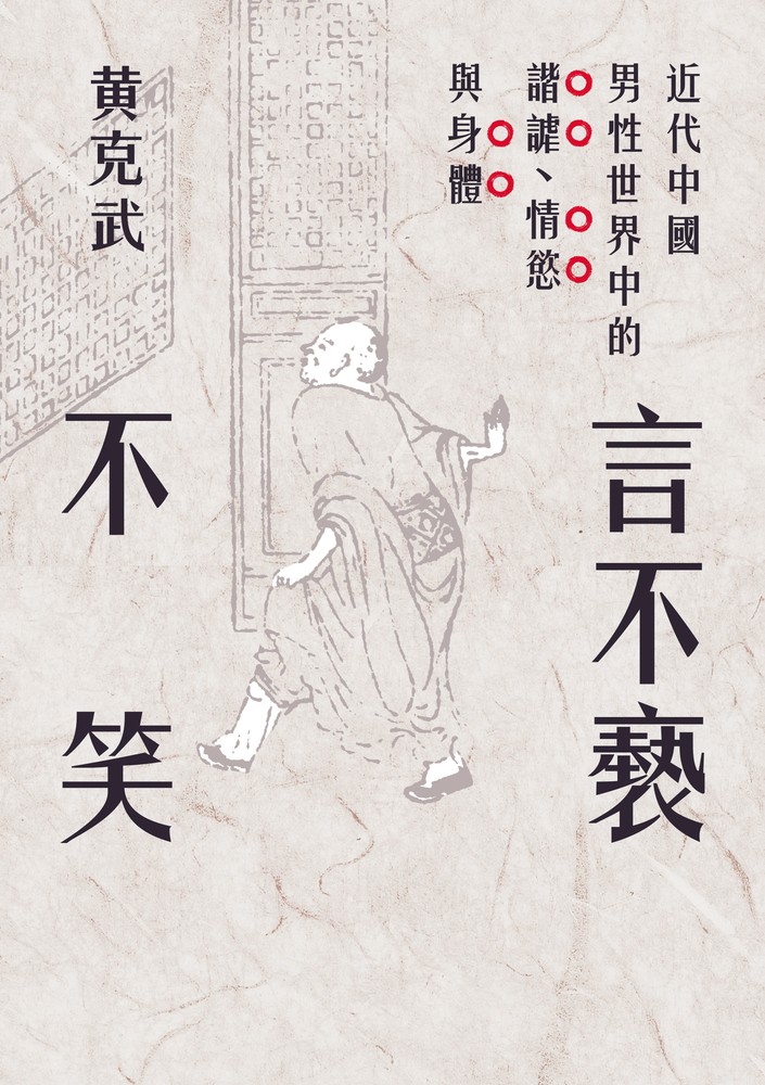 Pubu 言不褻不笑:近代中國男性世界中的諧謔、情(Pubu電子書)
