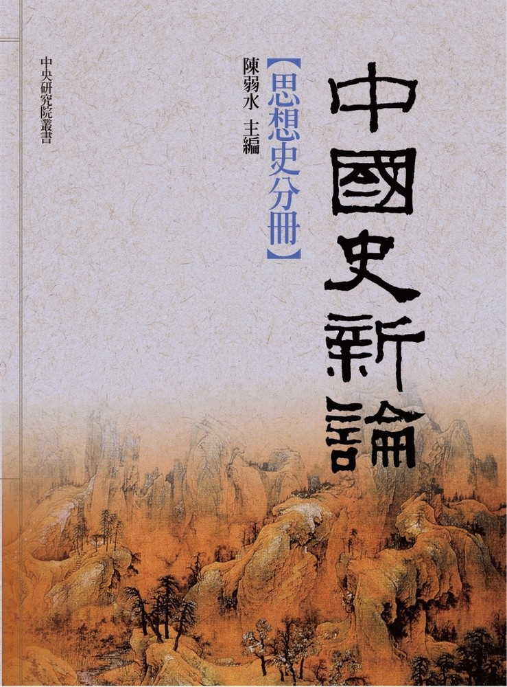 Pubu 中國史新論:思想史分冊(Pubu電子書)