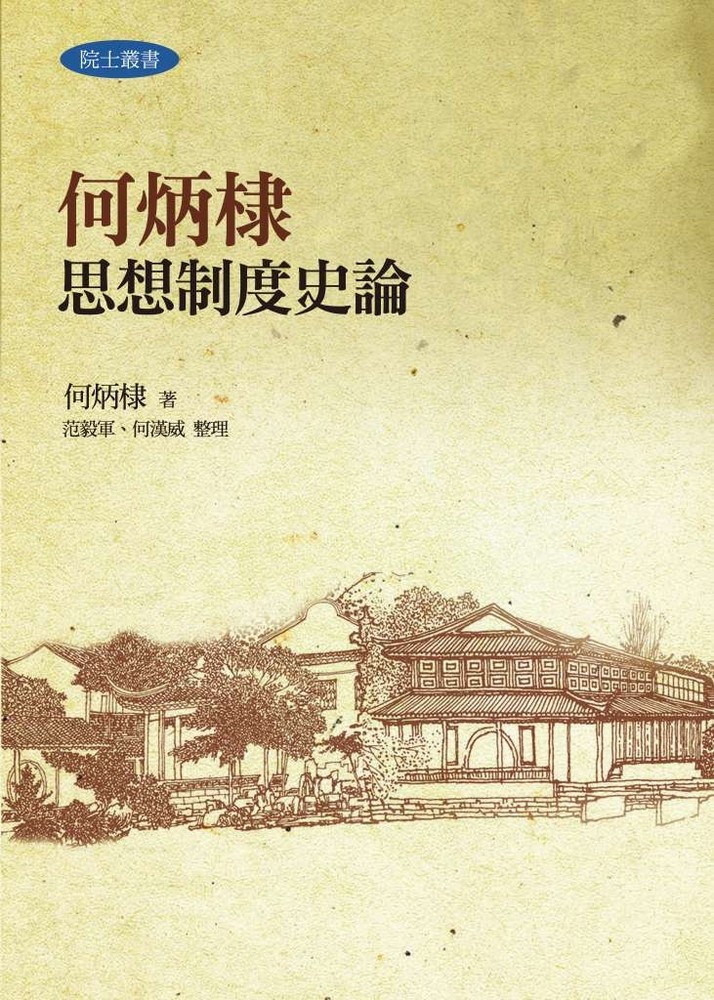 Pubu 何炳棣思想制度史論(Pubu電子書)
