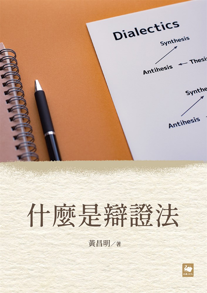 Pubu 什麼是辯證法（Pubu電子書）