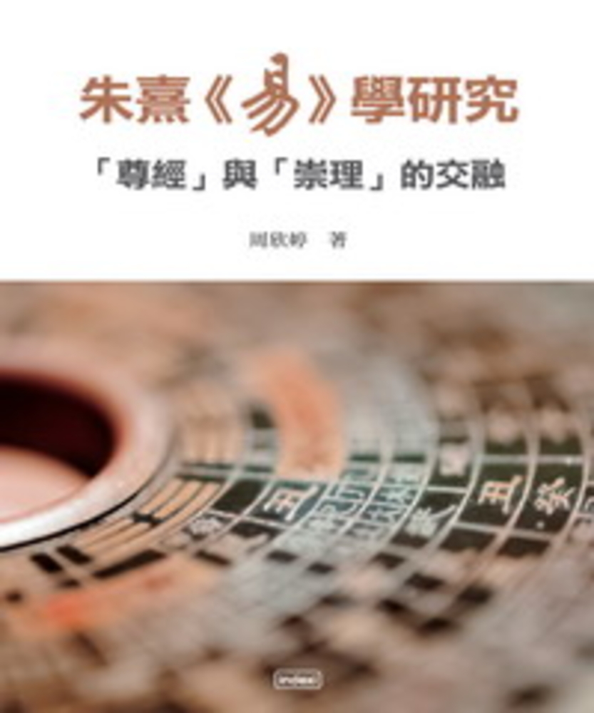 Pubu 朱熹《易》學研究：「尊經」與「崇理」的交融（Pubu電子書）