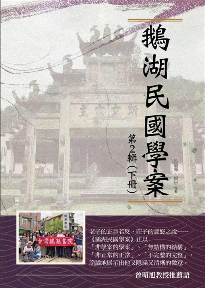 Pubu 鵝湖民國學案 第2輯(下冊)