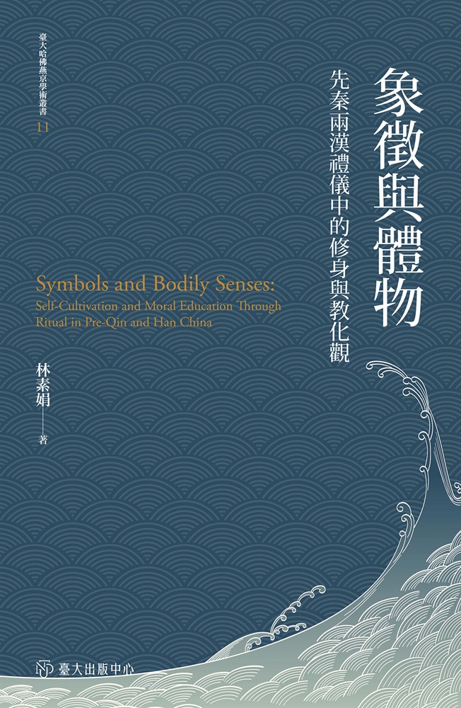 Pubu 象徵與體物──先秦兩漢禮儀中的修身與教化觀