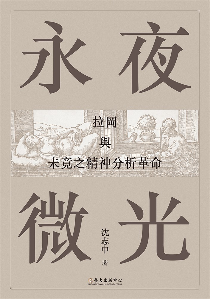 Pubu 永夜微光──拉岡與未竟之精神分析革命