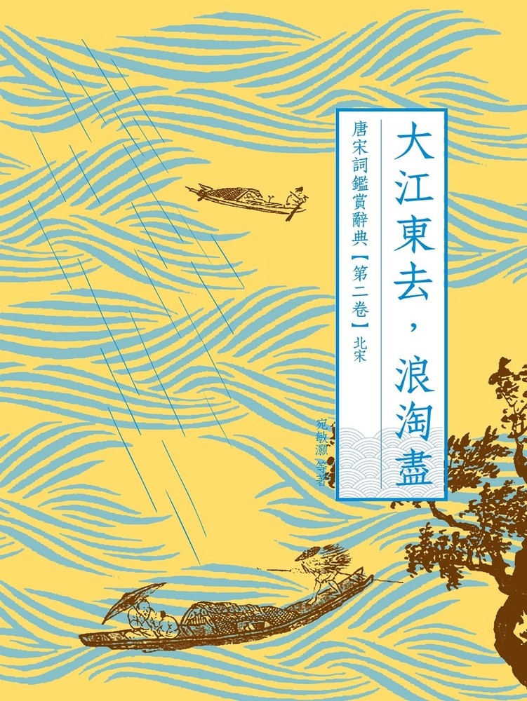 Pubu 大江東去,浪淘盡:唐宋詞鑑賞辭典【第二卷】北宋