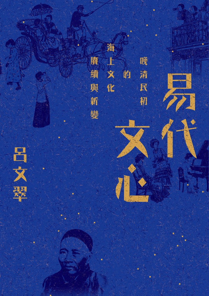 Pubu 易代文心:晚清民初的海上文化賡續與新變(Pubu電子書)