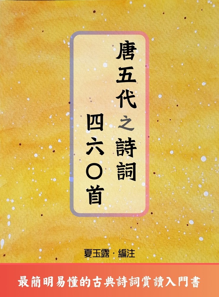Pubu 唐五代之詩詞四六○首