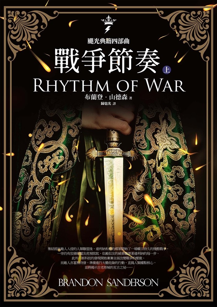 Pubu 颶光典籍四部曲:戰爭節奏.上冊(Pubu電子書)