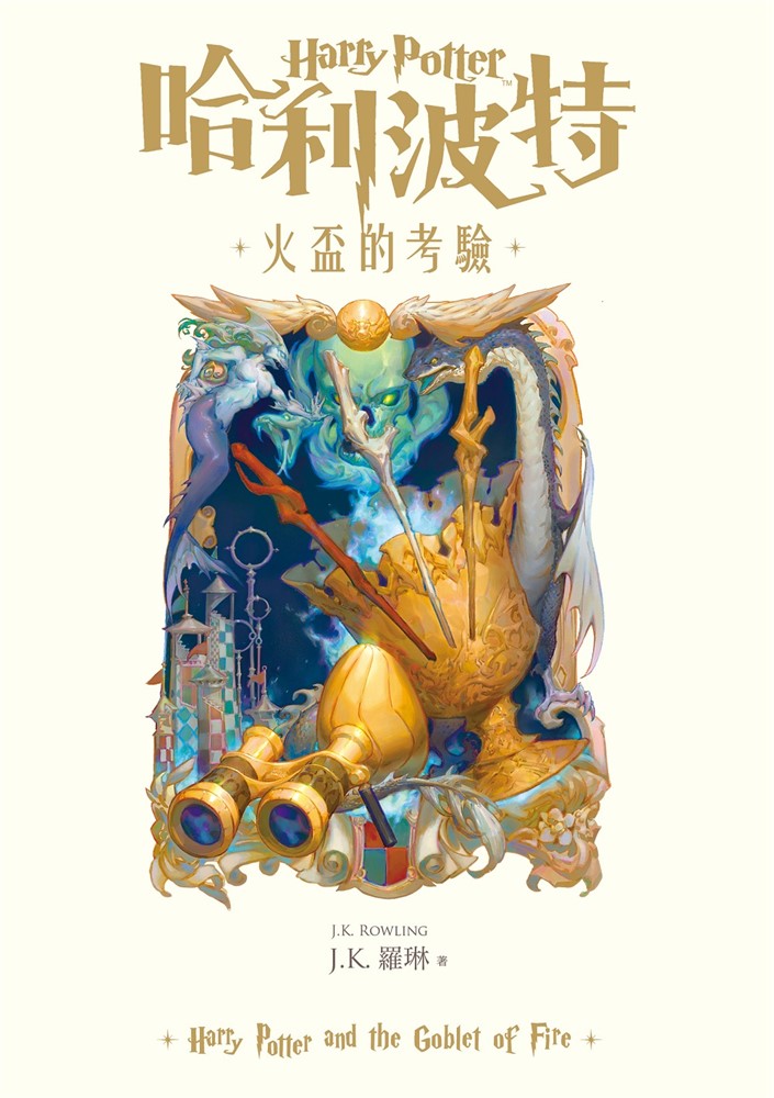 Pubu 哈利波特(4) 火盃的考驗【繁體中文版25週年紀念首發】