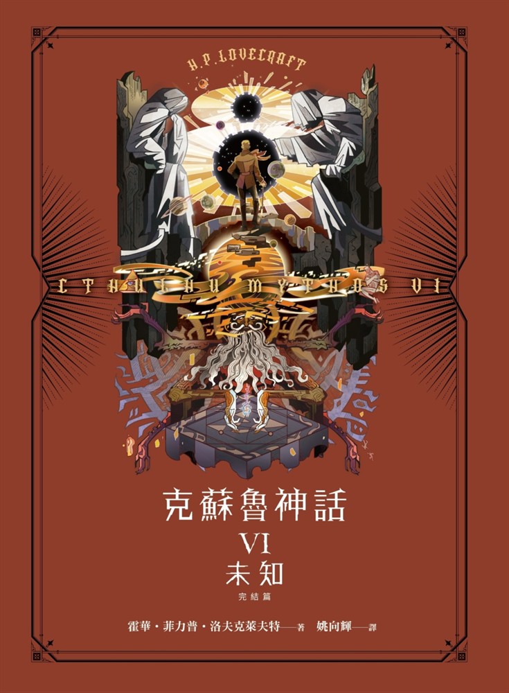 Pubu 克蘇魯神話VI（完結篇）：未知