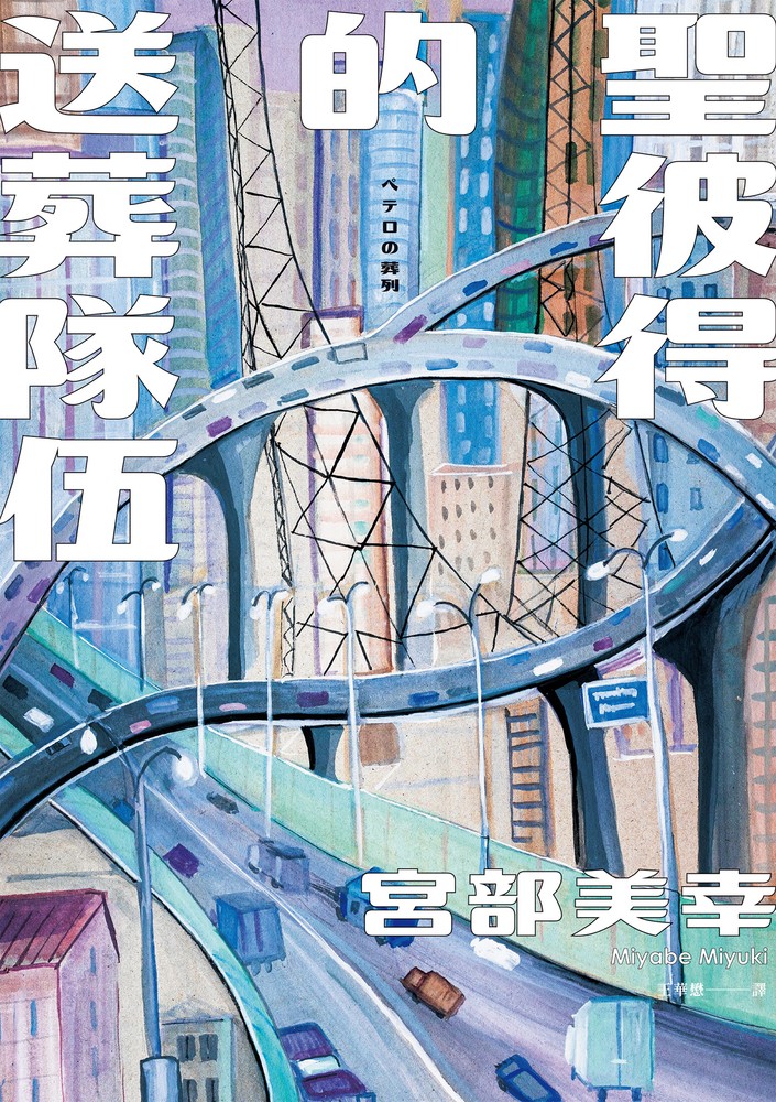 Pubu 聖彼得的送葬隊伍(經典回歸版)