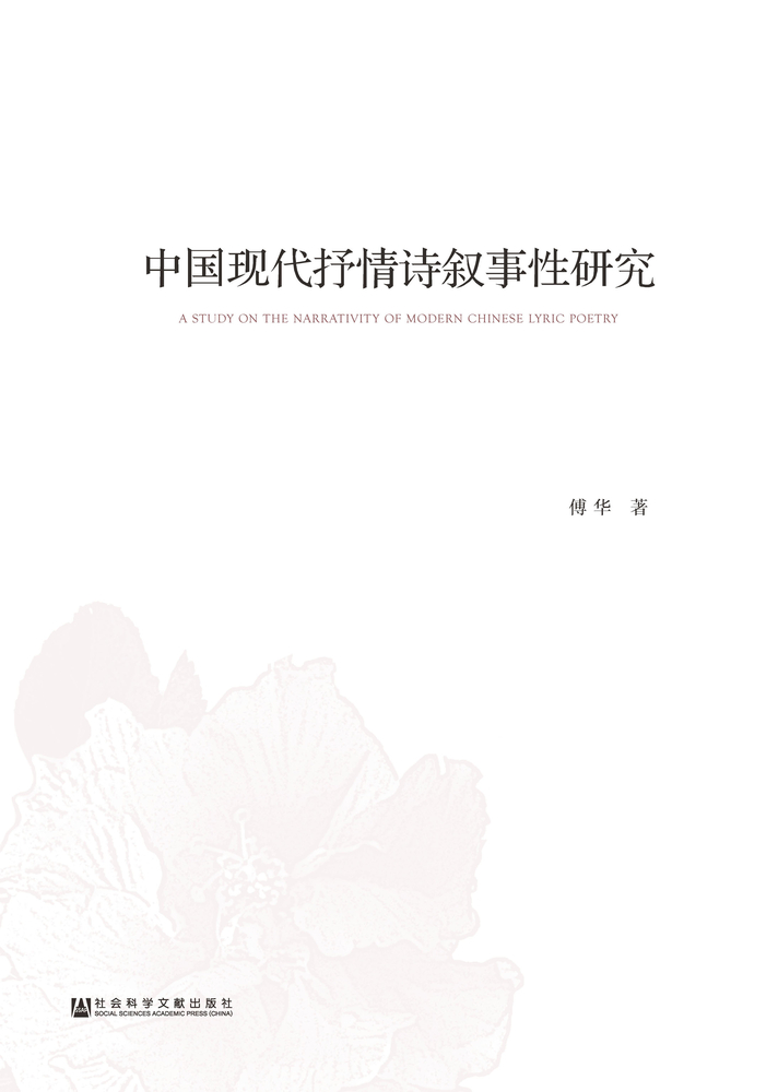 Pubu 中国现代抒情诗叙事性研究(Pubu電子書)