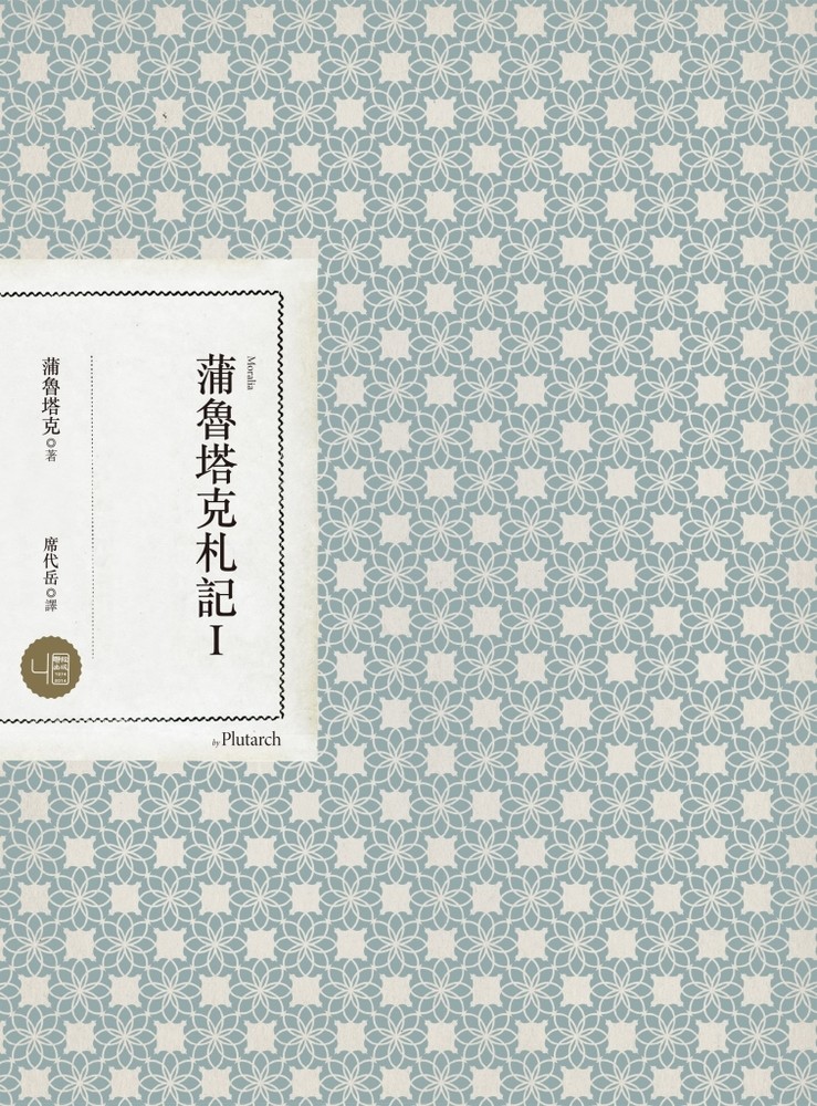 Pubu 蒲魯塔克札記I(Pubu電子書)