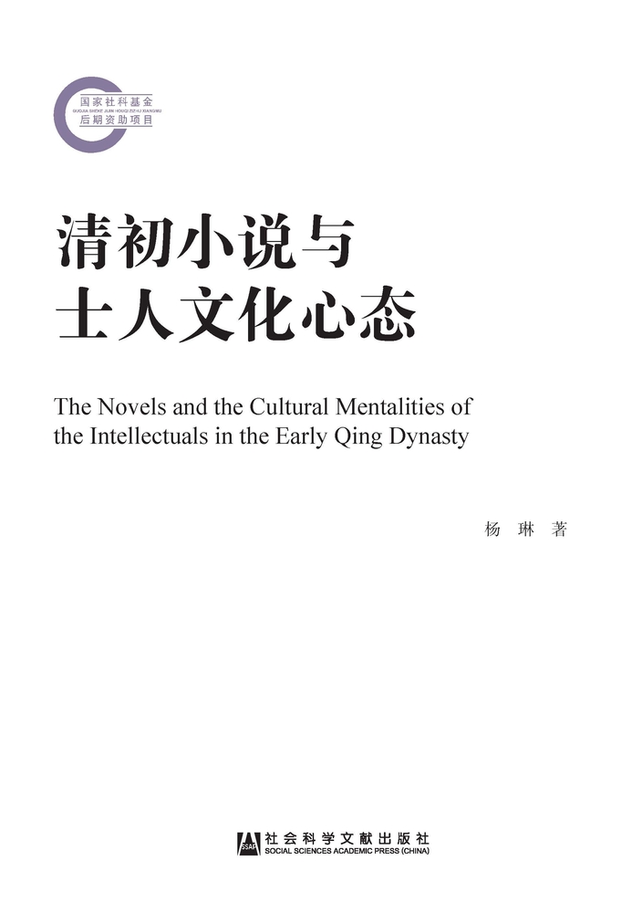 Pubu 清初小说与士人文化心态(Pubu電子書)
