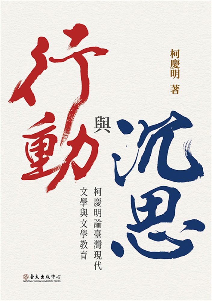 Pubu 沉思與行動──柯慶明論臺灣現代文學與文學教育