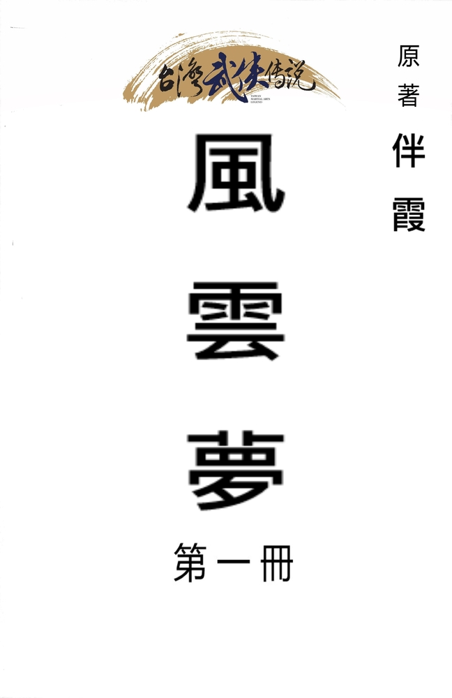 Pubu 風雲夢 第一冊(Pubu電子書)