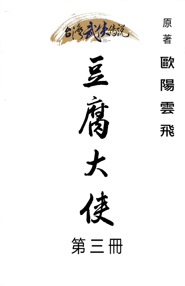 Pubu 豆腐大俠 第三冊(Pubu電子書)